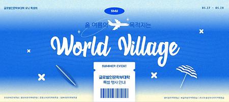 [전공행사] 글로벌인문학부대학 월드빌리지 행사 이미지